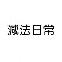 減法日常