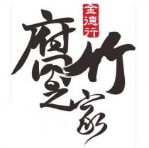 金德行腐竹之家