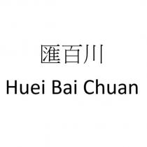 匯百川 Huei Bai Chuan