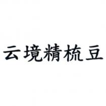 云境精梳豆
