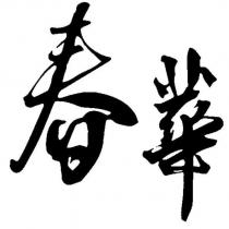 春華