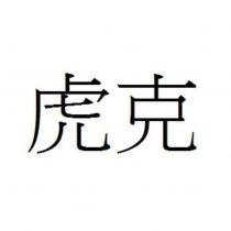 虎克
