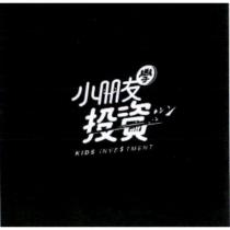 小朋友學投資 KIDS INVESTMENT 設計字