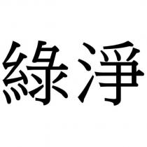 綠淨