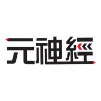 元神經設計圖