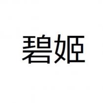碧姬