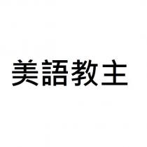 美語教主