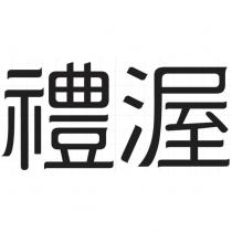 禮渥