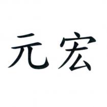元宏