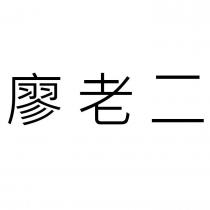 廖老二