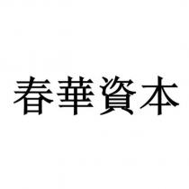 春華資本