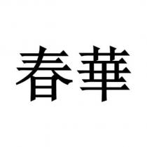 春華