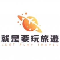 就是要玩旅遊 JUST PLAY TRAVEL 及圖