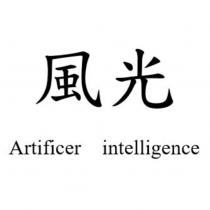 風光 Artificer intelligence