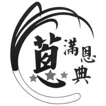 蔥滿恩典設計字及圖