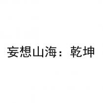 妄想山海:乾坤