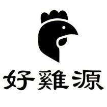 好雞源及圖