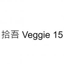 拾吾 Veggie 15