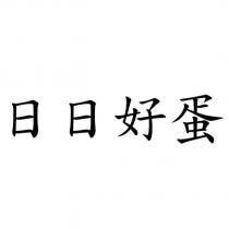 日日好蛋