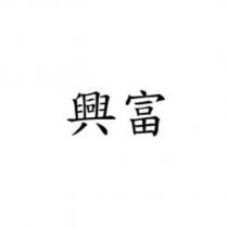 興富