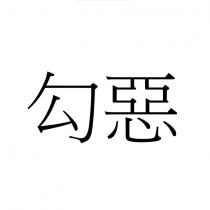 勾惡