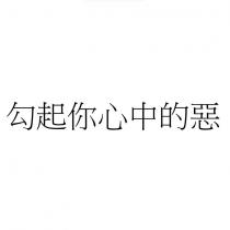 勾起你心中的惡