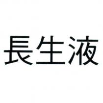 長生液