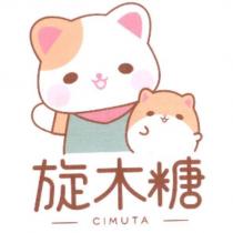 旋木糖 CIMUTA 及圖