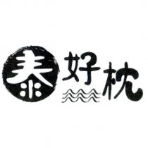 泰好枕 及圖