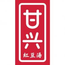 甘興紅豆湯及圖