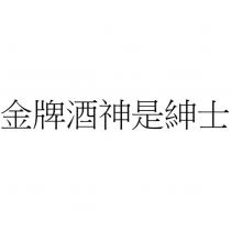 金牌酒神是紳士