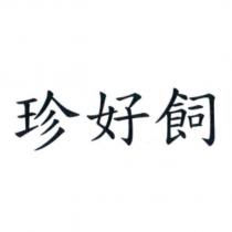 珍好飼