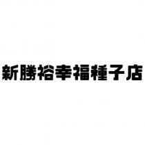 新勝裕幸福種子店