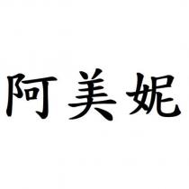 阿美妮