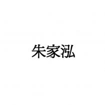 朱家泓