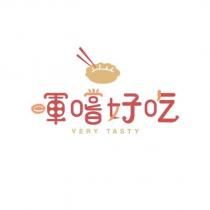 暉嚐好吃 VERY TASTY 及圖