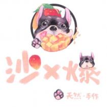 沙 x 爆天然手作及圖