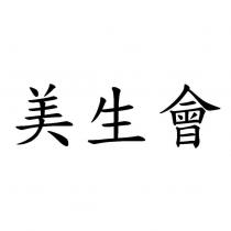 美生會