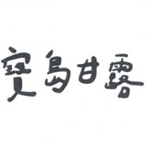 寶島甘露設計字