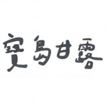 寶島甘露設計字