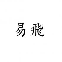 易飛