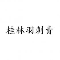 桂林羽刺青