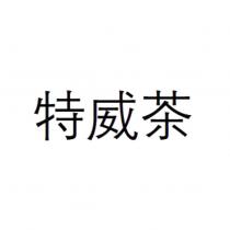 特威茶