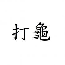 打龜