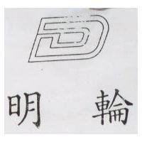 明輪及圖