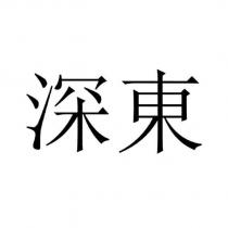 深東