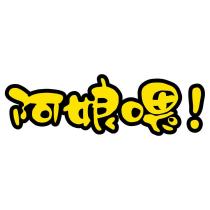 阿娘喂設計字
