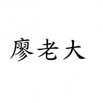 廖老大