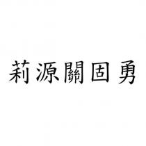 莉源關固勇
