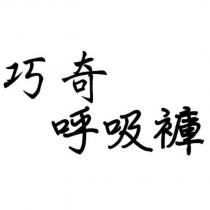 巧奇呼吸褲